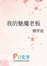 我的魅魔老板 我的魅魔老板