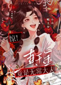 惊！真千金是无常大人